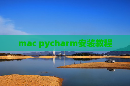 mac pycharm安装教程